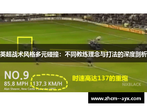 英超战术风格多元碰撞：不同教练理念与打法的深度剖析