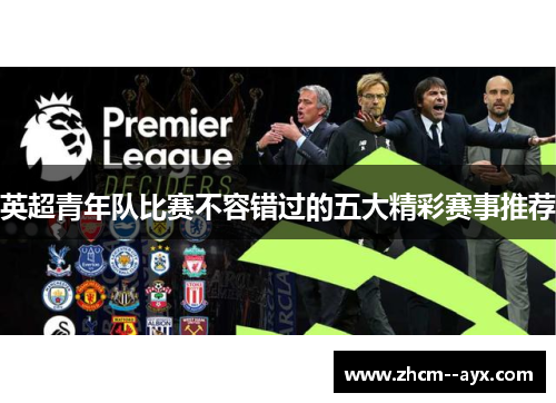 英超青年队比赛不容错过的五大精彩赛事推荐 英超青年队比赛不容错过的五大精彩赛事推荐