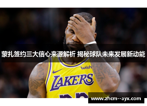 蒙扎签约三大信心来源解析 揭秘球队未来发展新动能