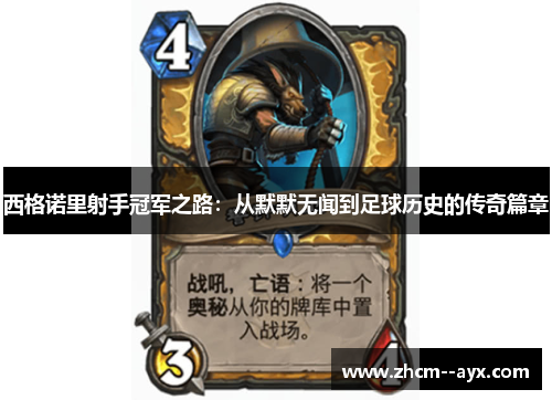 西格诺里射手冠军之路：从默默无闻到足球历史的传奇篇章