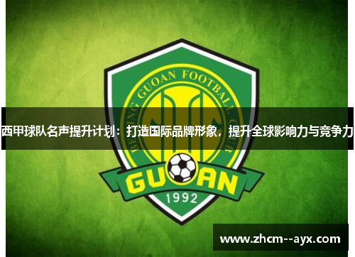 西甲球队名声提升计划：打造国际品牌形象，提升全球影响力与竞争力