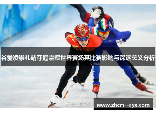 谷爱凌崇礼站夺冠震撼世界赛场其比赛影响与深远意义分析