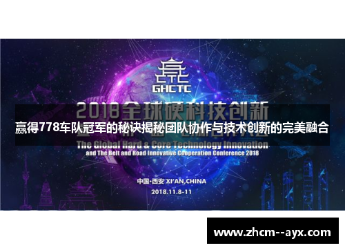 赢得778车队冠军的秘诀揭秘团队协作与技术创新的完美融合