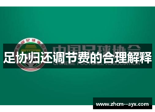 足协归还调节费的合理解释