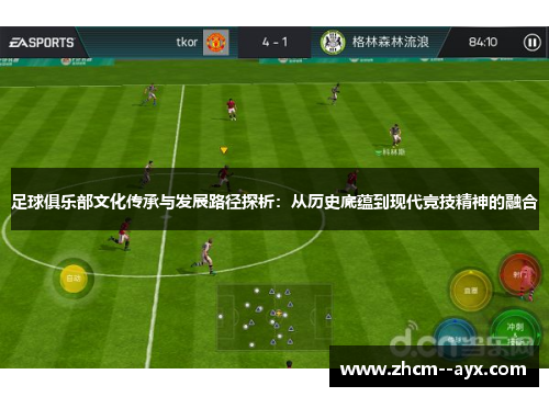 足球俱乐部文化传承与发展路径探析：从历史底蕴到现代竞技精神的融合