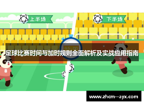 足球比赛时间与加时规则全面解析及实战应用指南