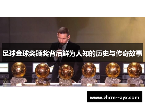 足球金球奖颁奖背后鲜为人知的历史与传奇故事