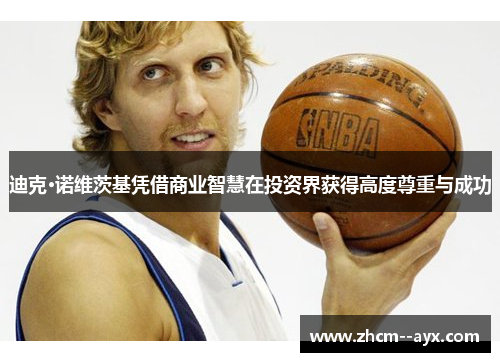 迪克·诺维茨基凭借商业智慧在投资界获得高度尊重与成功