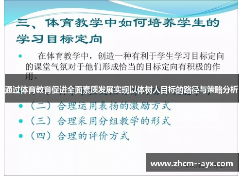 通过体育教育促进全面素质发展实现以体树人目标的路径与策略分析