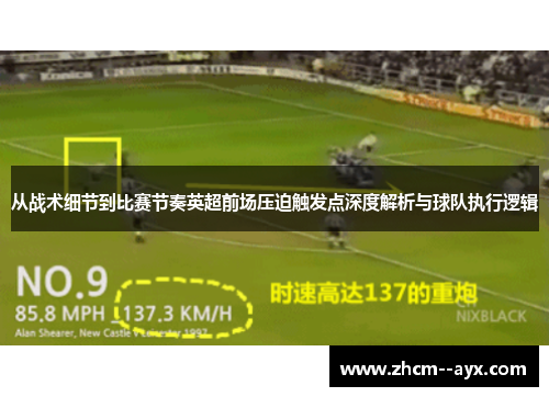 从战术细节到比赛节奏英超前场压迫触发点深度解析与球队执行逻辑