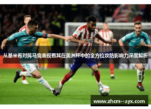 从基米希对阵马竞表现看其在美洲杯中的全方位攻防影响力深度解析