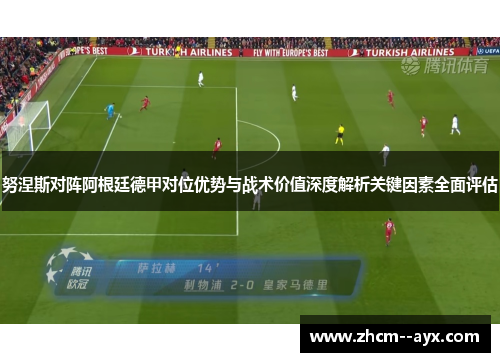 努涅斯对阵阿根廷德甲对位优势与战术价值深度解析关键因素全面评估