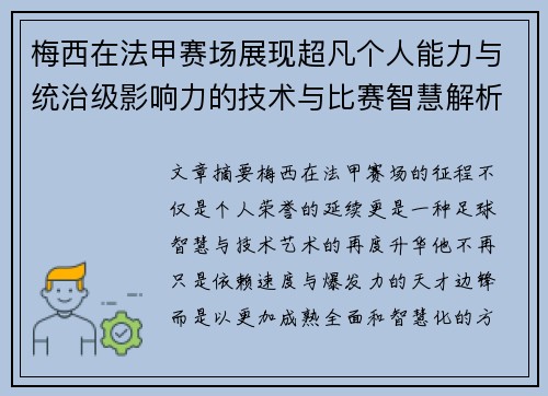 梅西在法甲赛场展现超凡个人能力与统治级影响力的技术与比赛智慧解析