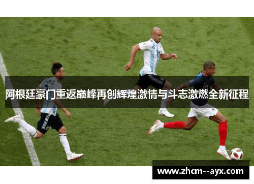阿根廷豪门重返巅峰再创辉煌激情与斗志激燃全新征程