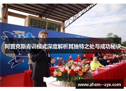 阿贾克斯青训模式深度解析其独特之处与成功秘诀