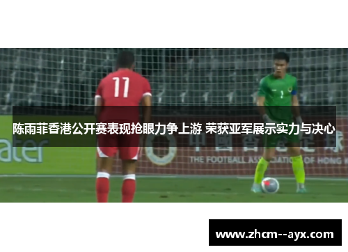 陈雨菲香港公开赛表现抢眼力争上游 荣获亚军展示实力与决心