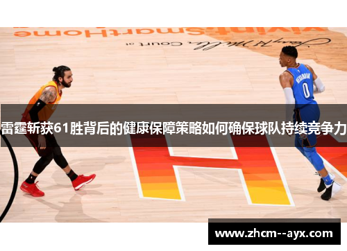 雷霆斩获61胜背后的健康保障策略如何确保球队持续竞争力