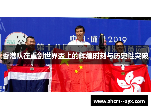 香港队在重剑世界盃上的辉煌时刻与历史性突破