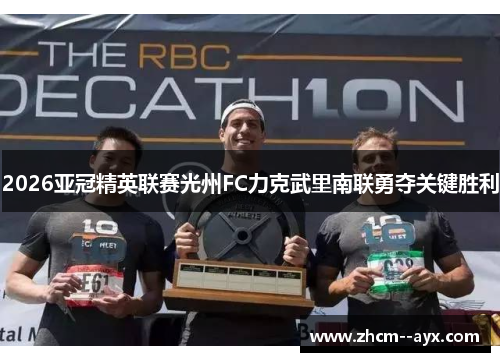 2026亚冠精英联赛光州FC力克武里南联勇夺关键胜利