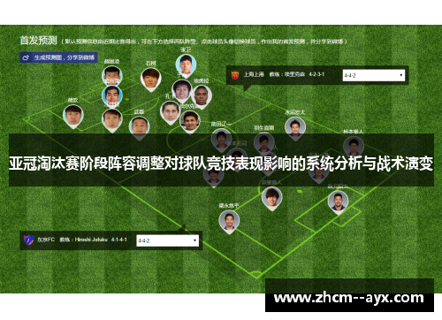 亚冠淘汰赛阶段阵容调整对球队竞技表现影响的系统分析与战术演变