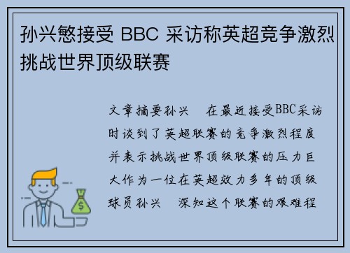 孙兴慜接受 BBC 采访称英超竞争激烈挑战世界顶级联赛