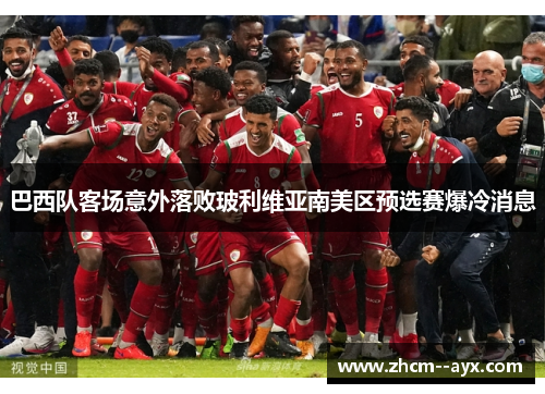 巴西队客场意外落败玻利维亚南美区预选赛爆冷消息 巴西队客场意外落败玻利维亚南美区预选赛爆冷消息