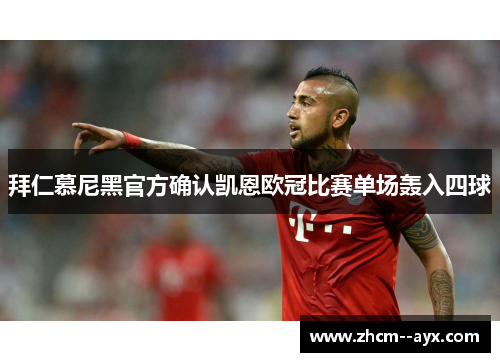 拜仁慕尼黑官方确认凯恩欧冠比赛单场轰入四球 拜仁慕尼黑官方确认凯恩欧冠比赛单场轰入四球