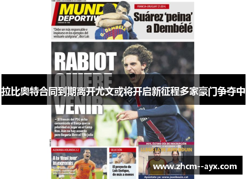 拉比奥特合同到期离开尤文或将开启新征程多家豪门争夺中 拉比奥特合同到期离开尤文或将开启新征程多家豪门争夺中