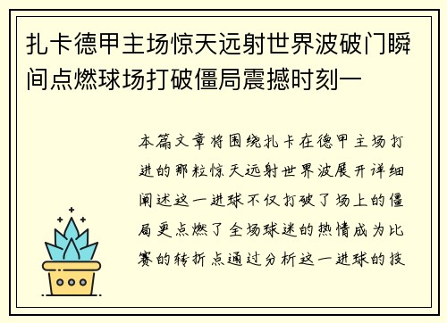 扎卡德甲主场惊天远射世界波破门瞬间点燃球场打破僵局震撼时刻一