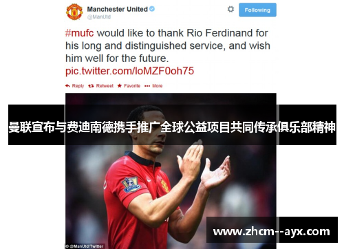 曼联宣布与费迪南德携手推广全球公益项目共同传承俱乐部精神