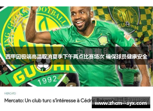 西甲因极端高温取消夏季下午两点比赛场次 确保球员健康安全 西甲因极端高温取消夏季下午两点比赛场次 确保球员健康安全