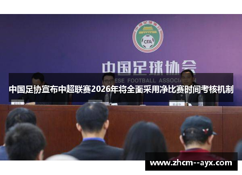 中国足协宣布中超联赛2026年将全面采用净比赛时间考核机制