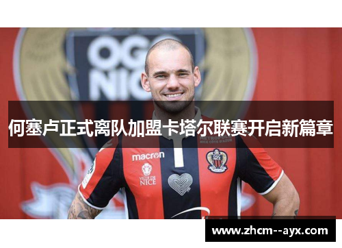 何塞卢正式离队加盟卡塔尔联赛开启新篇章 何塞卢正式离队加盟卡塔尔联赛开启新篇章