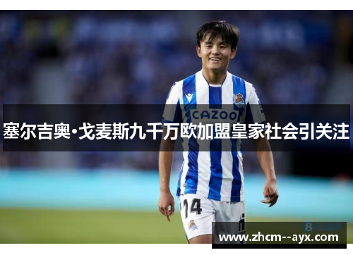 塞尔吉奥·戈麦斯九千万欧加盟皇家社会引关注 塞尔吉奥·戈麦斯九千万欧加盟皇家社会引关注