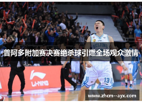 普阿多附加赛决赛绝杀球引燃全场观众激情