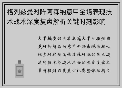 格列兹曼对阵阿森纳意甲全场表现技术战术深度复盘解析关键时刻影响