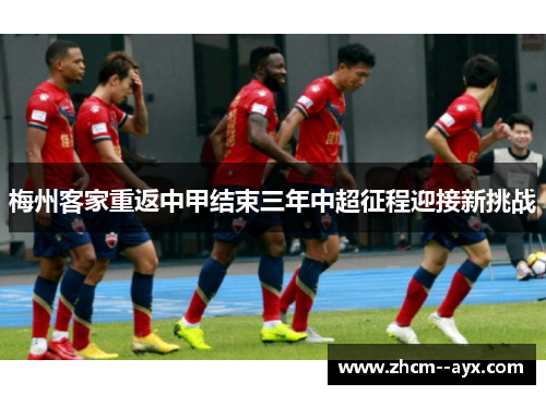 梅州客家重返中甲结束三年中超征程迎接新挑战