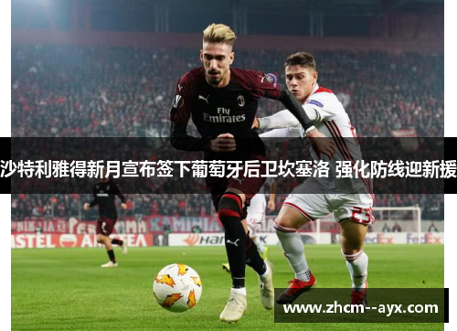 沙特利雅得新月宣布签下葡萄牙后卫坎塞洛 强化防线迎新援