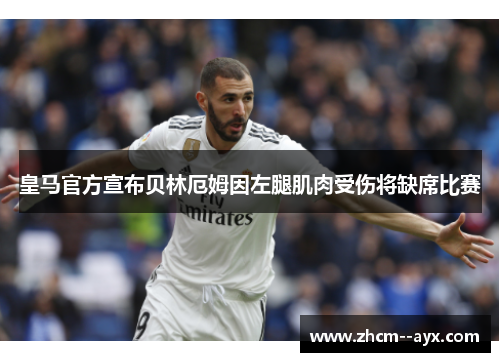 皇马官方宣布贝林厄姆因左腿肌肉受伤将缺席比赛