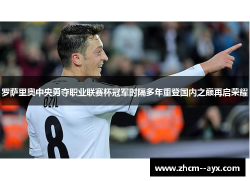 罗萨里奥中央勇夺职业联赛杯冠军时隔多年重登国内之巅再启荣耀