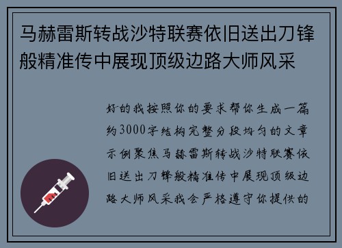 马赫雷斯转战沙特联赛依旧送出刀锋般精准传中展现顶级边路大师风采⚽️