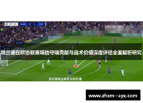 哈兰德在欧协联赛场防守端贡献与战术价值深度评估全面解析研究