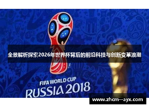 全景解析探索2026年世界杯背后的前沿科技与创新变革浪潮 全景解析探索2026年世界杯背后的前沿科技与创新变革浪潮