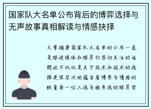 国家队大名单公布背后的博弈选择与无声故事真相解读与情感抉择 国家队大名单公布背后的博弈选择与无声故事真相解读与情感抉择
