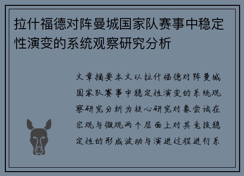 拉什福德对阵曼城国家队赛事中稳定性演变的系统观察研究分析