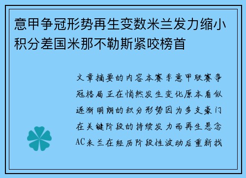 意甲争冠形势再生变数米兰发力缩小积分差国米那不勒斯紧咬榜首