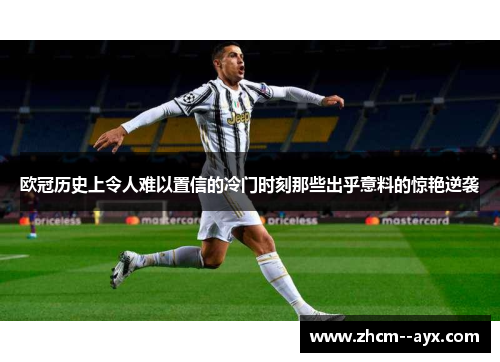 欧冠历史上令人难以置信的冷门时刻那些出乎意料的惊艳逆袭