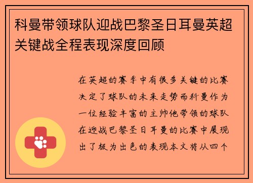 科曼带领球队迎战巴黎圣日耳曼英超关键战全程表现深度回顾