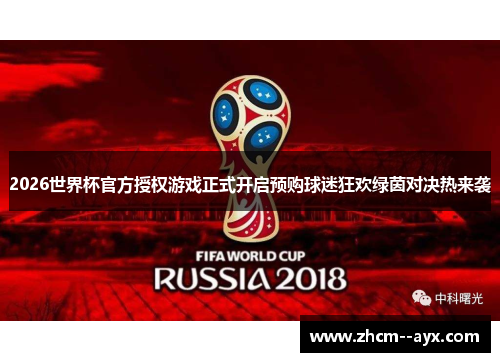 2026世界杯官方授权游戏正式开启预购球迷狂欢绿茵对决热来袭 2026世界杯官方授权游戏正式开启预购球迷狂欢绿茵对决热来袭