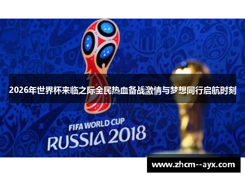 2026年世界杯来临之际全民热血备战激情与梦想同行启航时刻